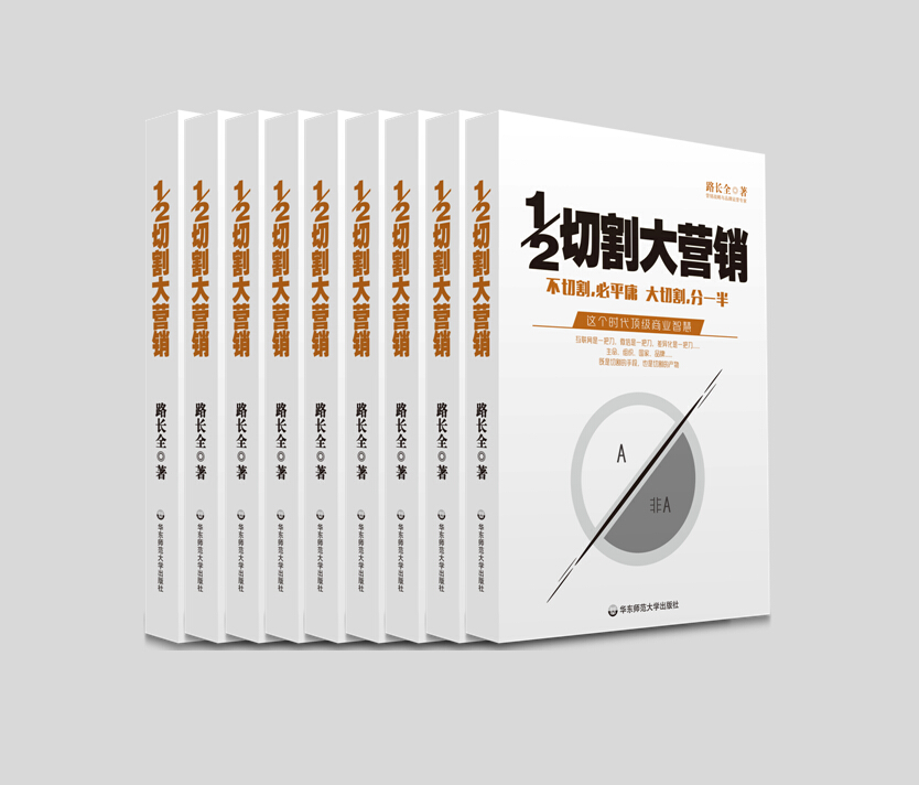 《1/2切割大营销》